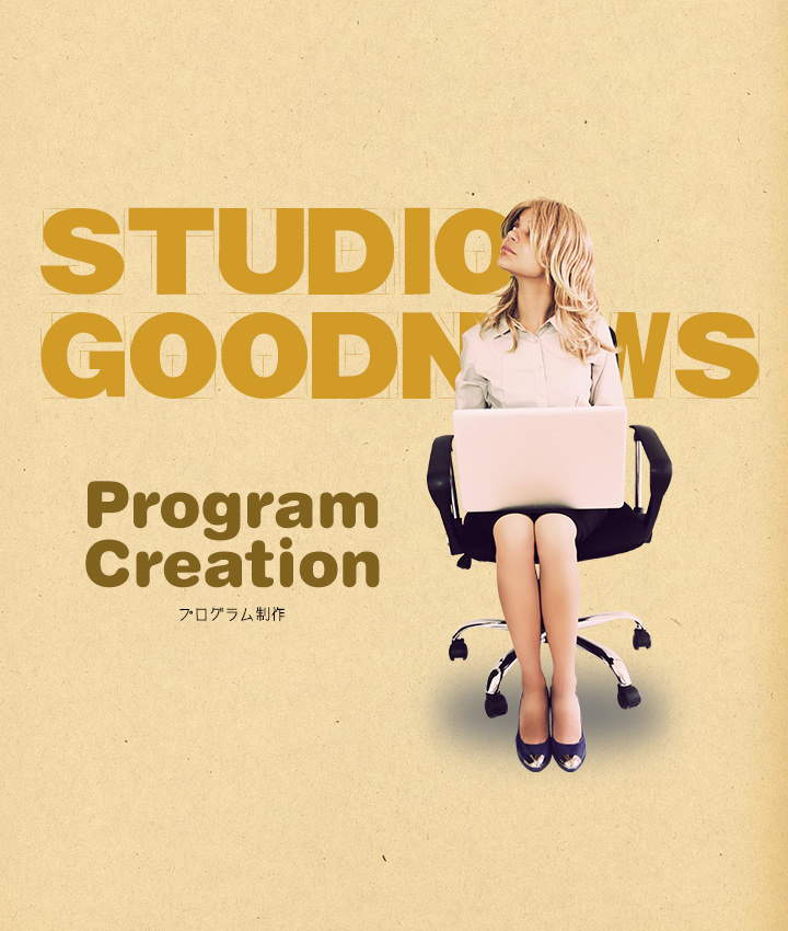Web プログラム サーバー ビデオ Dtp製作 Studio Goodnews プログラム製作 Web プログラム サーバー ビデオ Dtp製作 Studio Goodnews プログラム製作